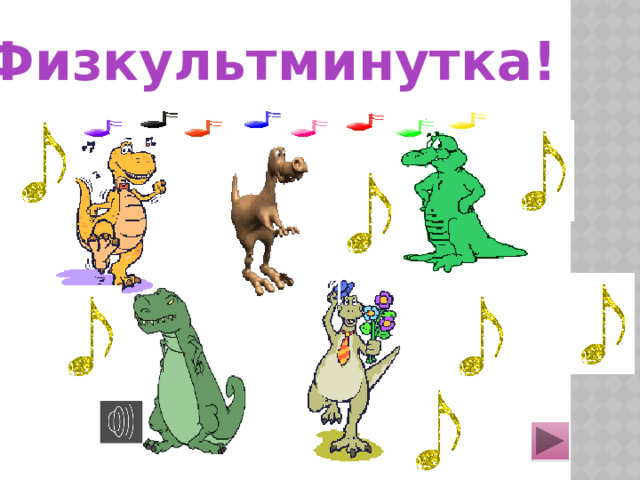 Физкультминутка! 