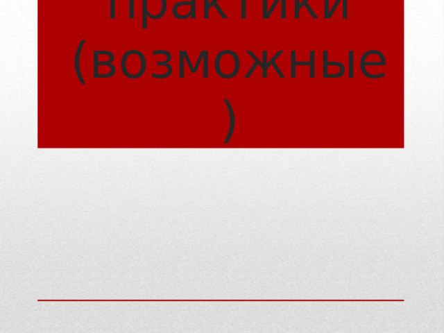 Цели урока учебной практики (возможные) 