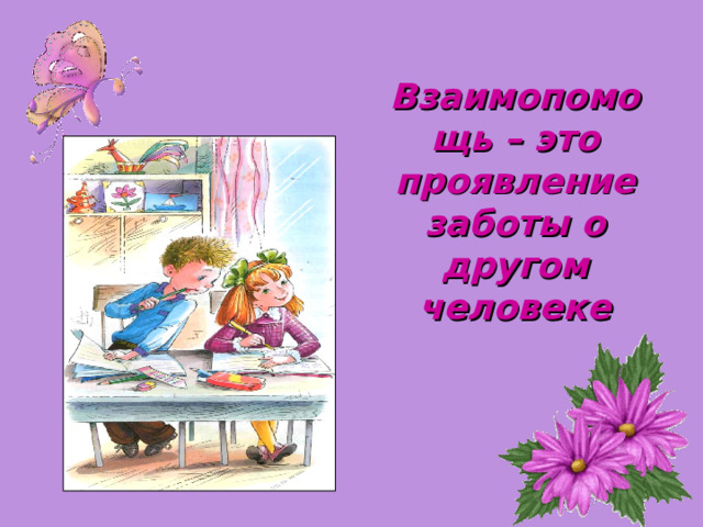 Взаимопомощь – это проявление заботы о другом человеке 