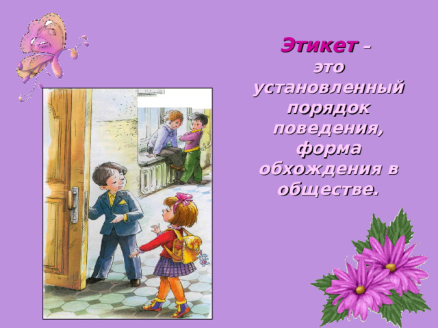 Этикет  – это установленный порядок поведения, форма обхождения в обществе. 