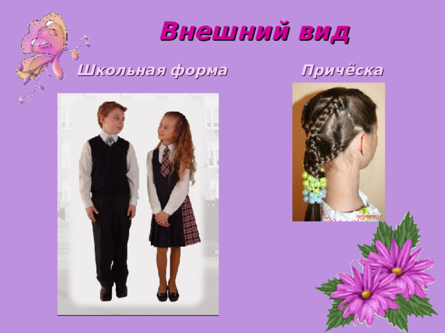 Внешний вид Школьная форма Причёска 