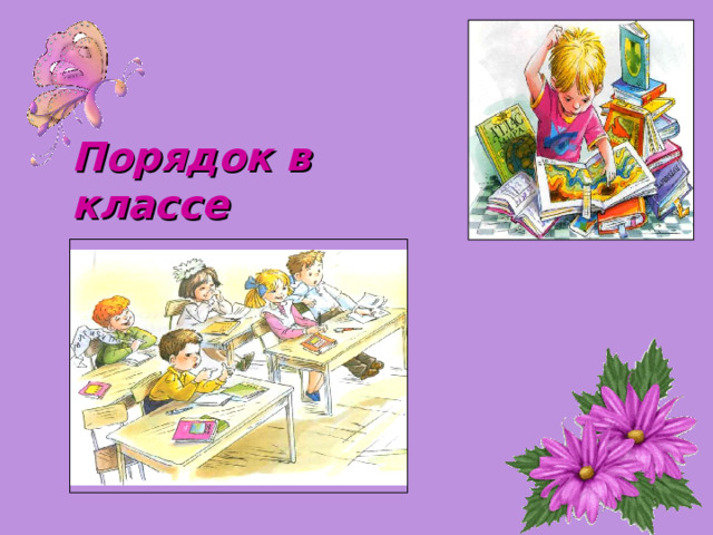 Порядок в классе  