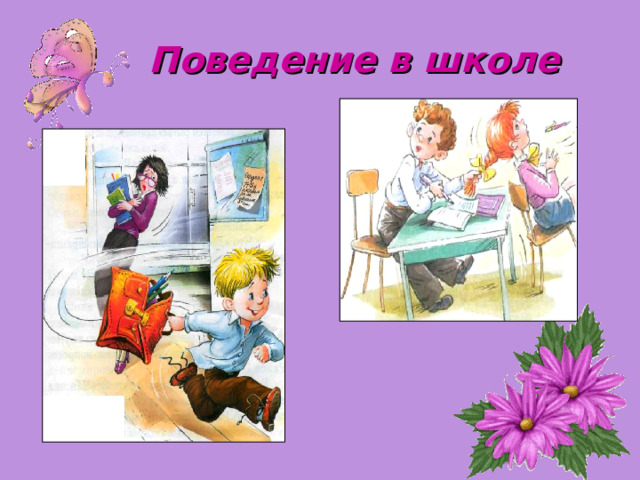 Поведение в школе 