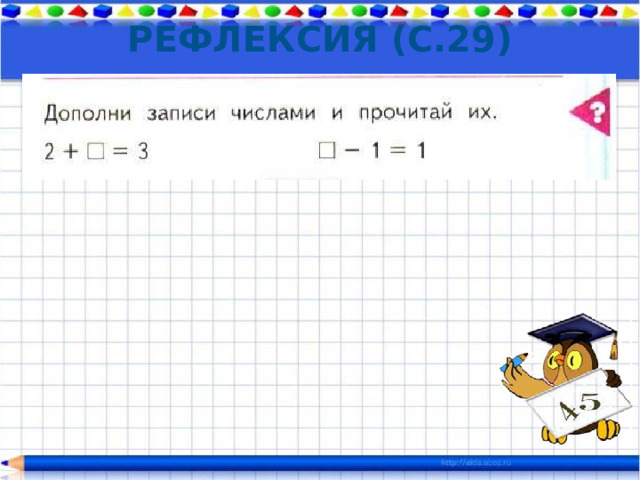 Рефлексия (с.29) 