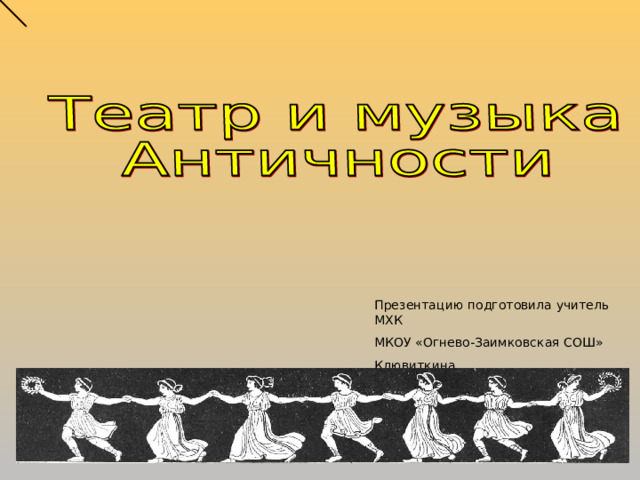 Презентацию подготовила учитель МХК МКОУ «Огнево-Заимковская СОШ» Клювиткина ЛюдмилаВладимировна 