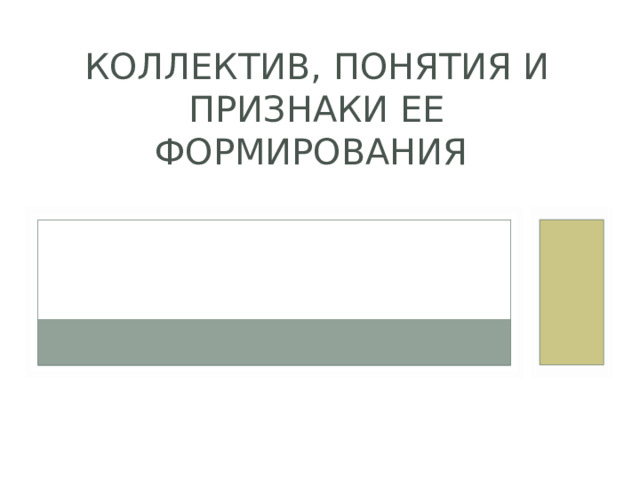 КОЛЛЕКТИВ, ПОНЯТИЯ И ПРИЗНАКИ ЕЕ ФОРМИРОВАНИЯ 