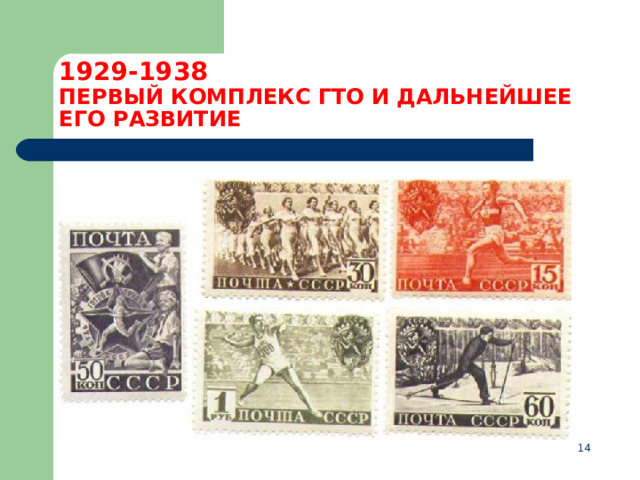 1929-1938  ПЕРВЫЙ КОМПЛЕКС ГТО И ДАЛЬНЕЙШЕЕ ЕГО РАЗВИТИЕ  