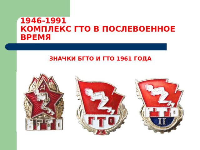 1946-1991  КОМПЛЕКС ГТО В ПОСЛЕВОЕННОЕ ВРЕМЯ ЗНАЧКИ БГТО И ГТО 1961 ГОДА  