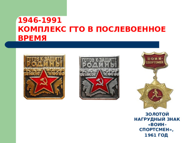 1946-1991  КОМПЛЕКС ГТО В ПОСЛЕВОЕННОЕ ВРЕМЯ ЗОЛОТОЙ НАГРУДНЫЙ ЗНАК «ВОИН-СПОРТСМЕН», 1961 ГОД  