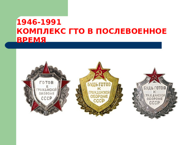 1946-1991  КОМПЛЕКС ГТО В ПОСЛЕВОЕННОЕ ВРЕМЯ   