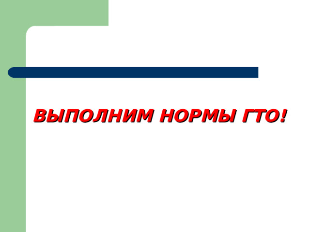  ВЫПОЛНИМ НОРМЫ ГТО! 