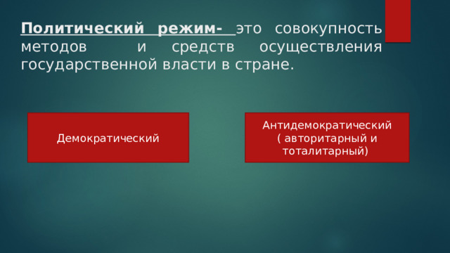 Политический режим- это совокупность методов и средств осуществления государственной власти в стране. Демократический Антидемократический ( авторитарный и тоталитарный) 