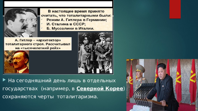На сегодняшний день лишь в отдельных государствах (например, в Северной Корее ) сохраняются черты тоталитаризма. 