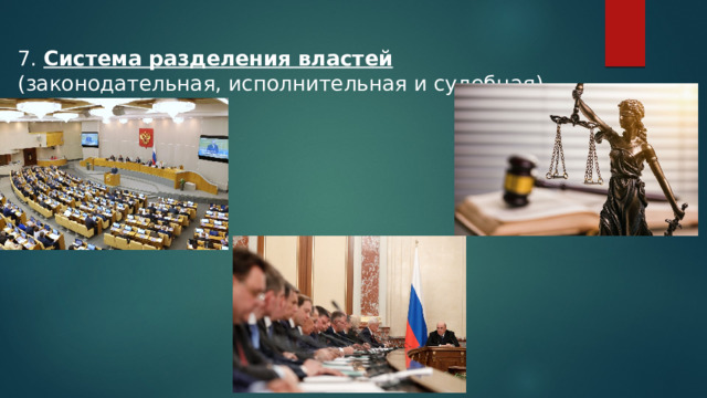 7. Система разделения властей (законодательная, исполнительная и судебная) 
