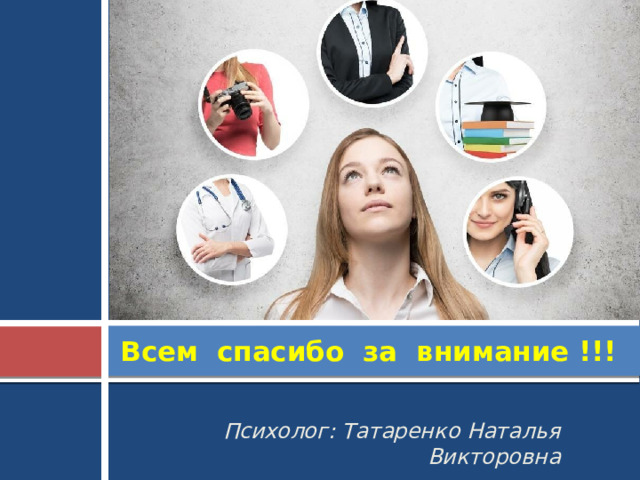 Всем спасибо за внимание !!! Психолог: Татаренко Наталья Викторовна 