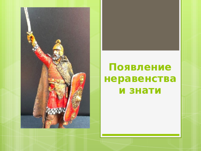Появление неравенства и знати 