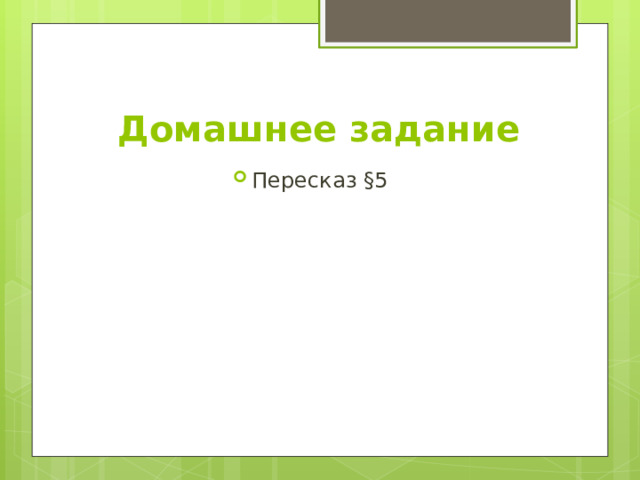 Домашнее задание Пересказ §5 