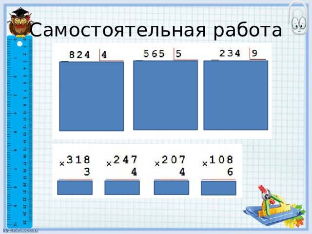 Самостоятельная работа 