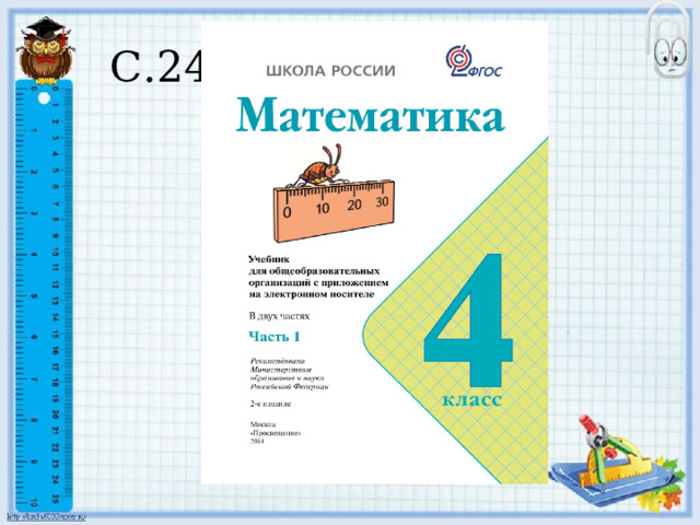  С.24 