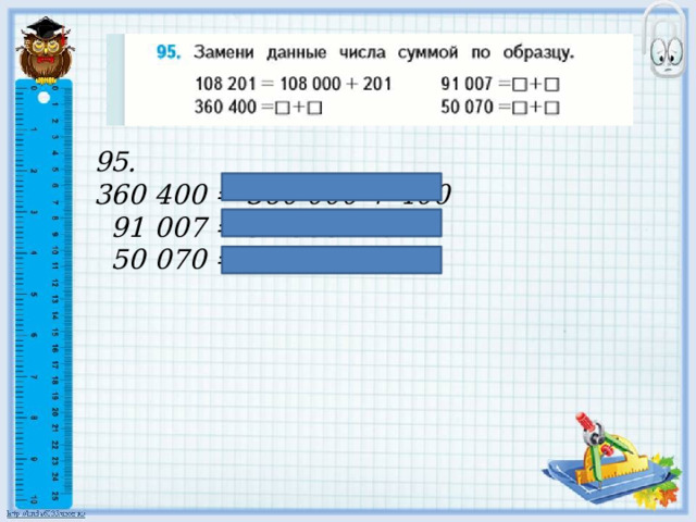  95.  360 400 = 360 000 + 400  91 007 = 91 000 + 7  50 070 = 50 000 + 70   