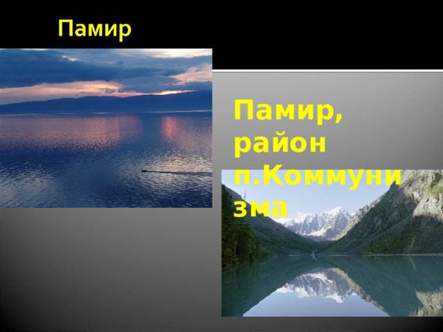 Памир, район п.Коммунизма 