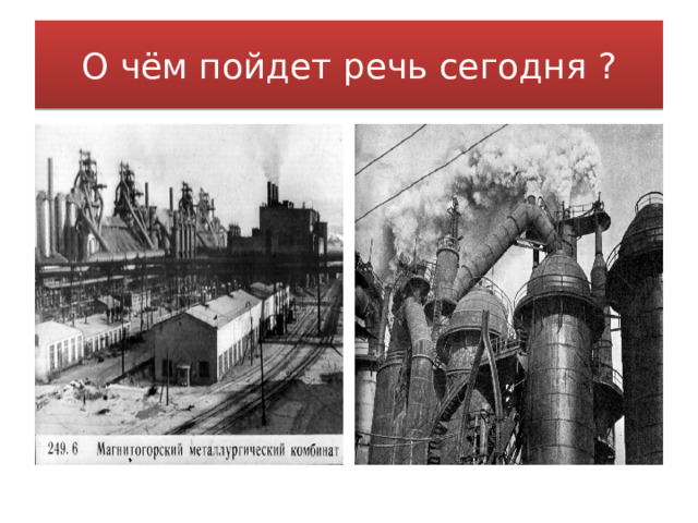 О чём пойдет речь сегодня ? 