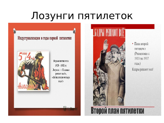 Лозунги пятилеток 