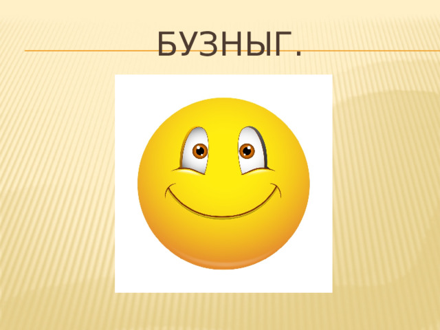 Бузныг. 