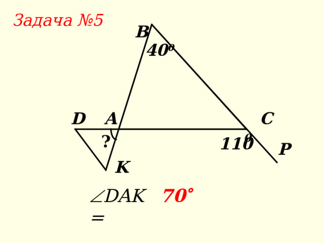 В Задача № 4 64 0 ? D А С  70 0 K  C = 46  