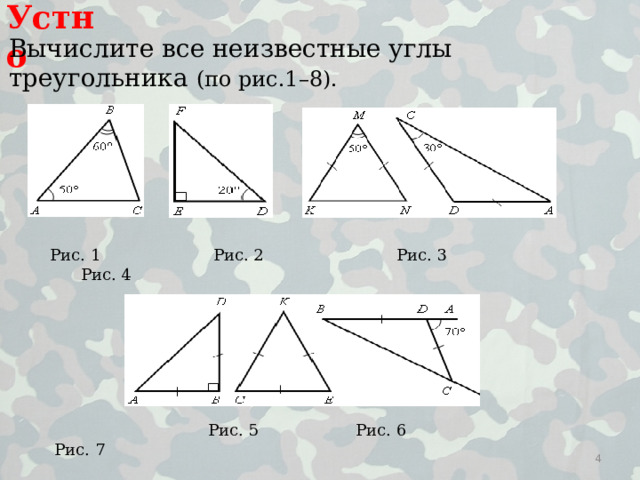 Устно Вычислите все неизвестные углы треугольника (по рис.1–8).  Рис. 1 Рис. 2 Рис. 3 Рис. 4  Рис. 5 Рис. 6 Рис. 7  