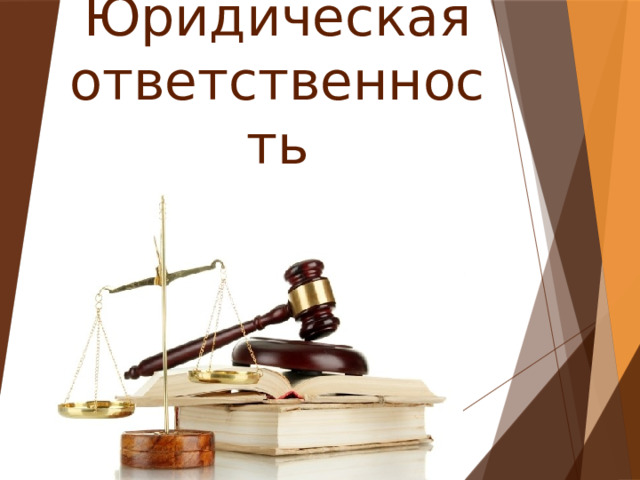 Юридическая ответственность 