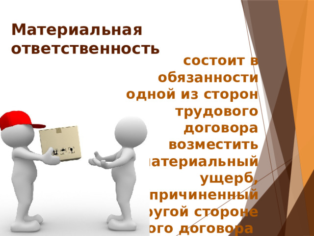 Материальная ответственность состоит в обязанности одной из сторон трудового договора возместить материальный ущерб, причиненный другой стороне этого договора 