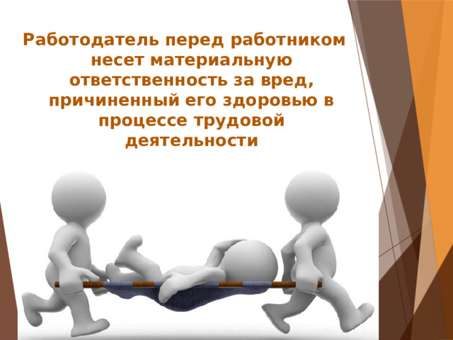 Работодатель перед работником несет материальную ответственность за вред, причиненный его здоровью в процессе трудовой деятельности 