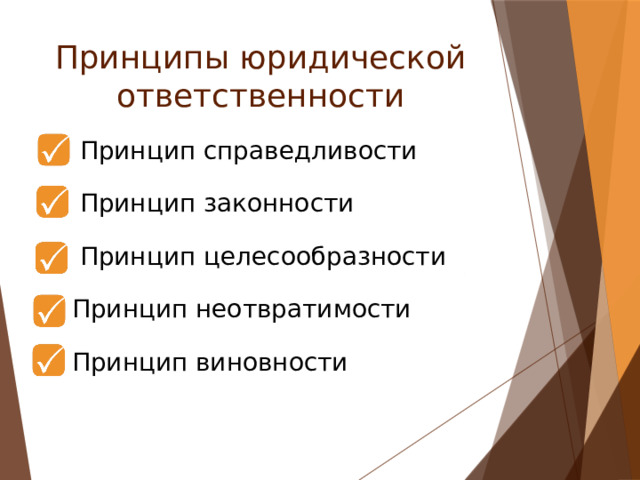 Принципы юридической ответственности  Принцип справедливости  Принцип законности   Принцип целесообразности  Принцип неотвратимости Принцип виновности 
