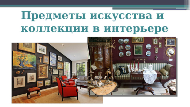 Предметы искусства и коллекции в интерьере 