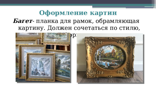 Оформление картин Багет - планка для рамок, обрамляющая  картину. Должен сочетаться  по  стилю, цвету,  форме,  размеру. 