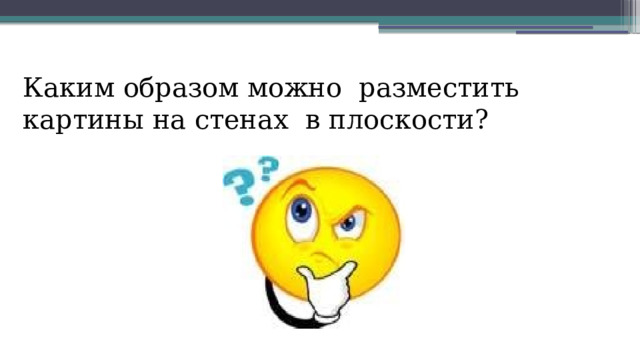 Каким образом можно  разместить  картины  на  стенах  в  плоскости? 