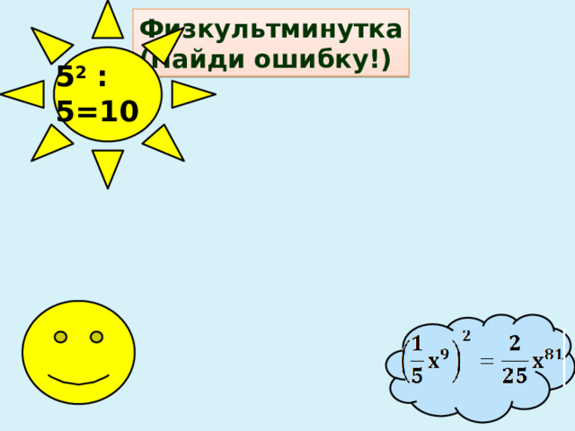 Физкультминутка (Найди ошибку!) 5 2 : 5=10 7 
