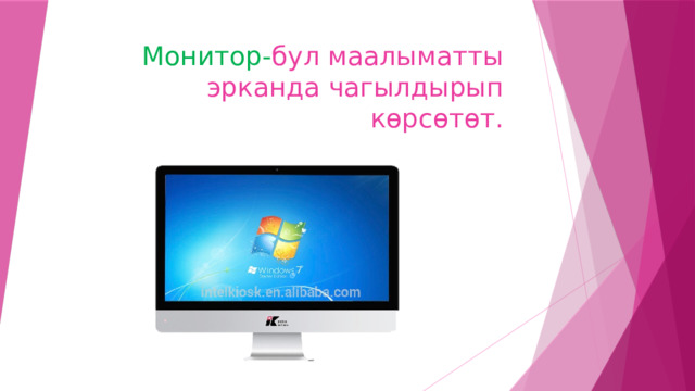 Монитор- бул маалыматты эрканда чагылдырып көрсөтөт. 