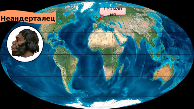 Германия  Неандерталец 