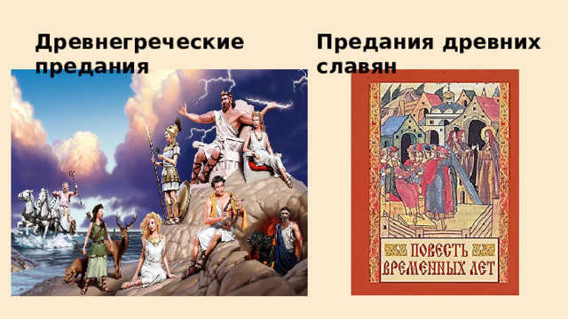 Древнегреческие предания Предания древних славян 