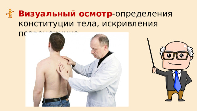 Визуальный осмотр -определения конституции тела, искривления позвоночника. 