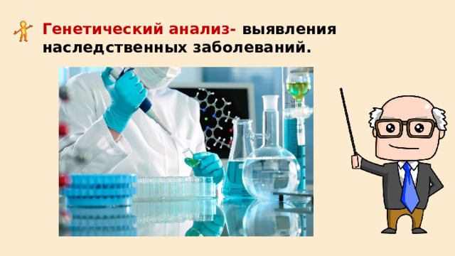 Генетический анализ- выявления наследственных заболеваний. 