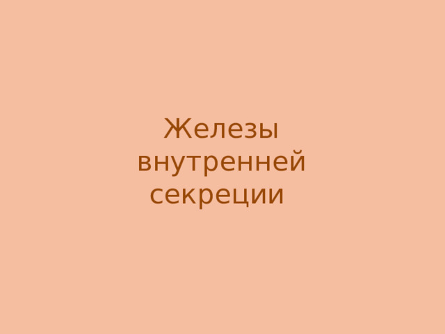 Железы внутренней секреции  