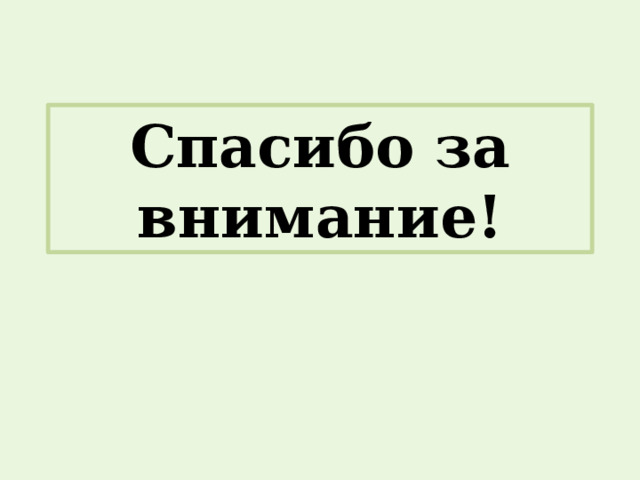 Спасибо за внимание! 