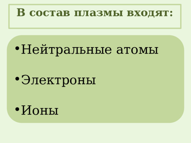 В состав плазмы входят: Нейтральные атомы Электроны Ионы 