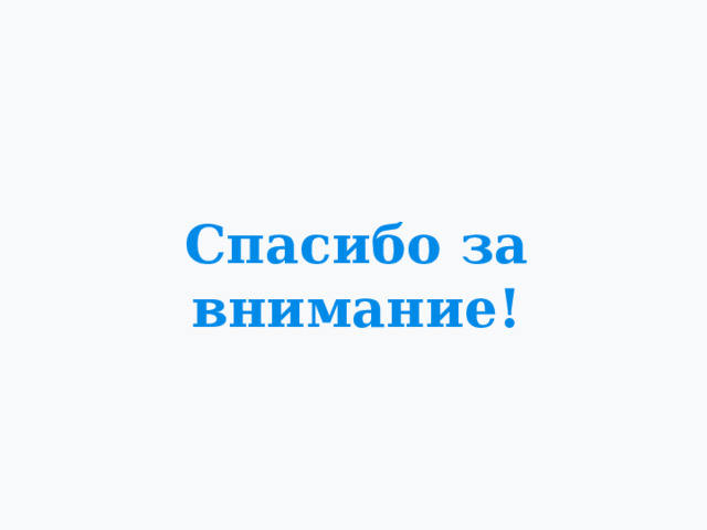 Спасибо за внимание! 