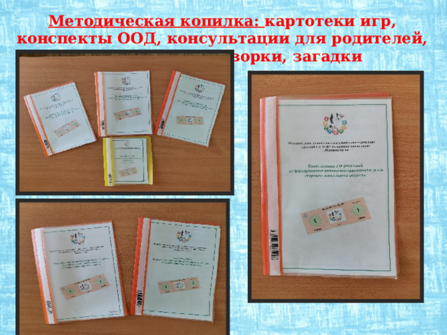 Методическая копилка: картотеки игр, конспекты ООД, консультации для родителей, пословицы, поговорки, загадки 