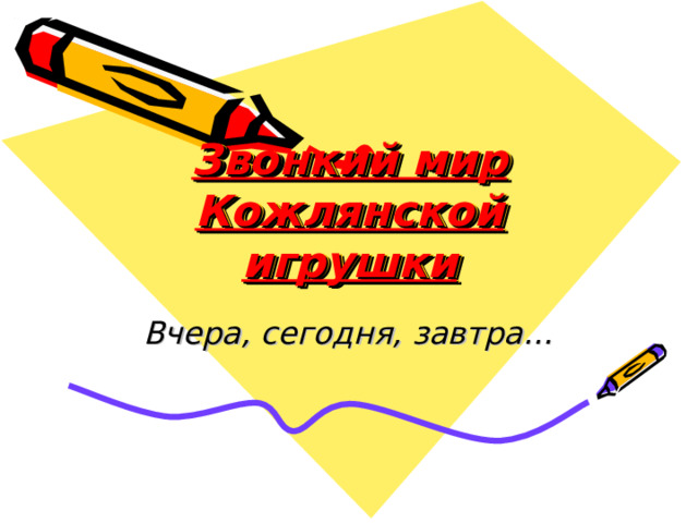 Звонкий мир Кожлянской игрушки Вчера, сегодня, завтра… 