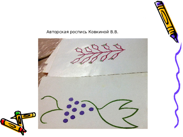 Авторская роспись Ковкиной В.В. 
